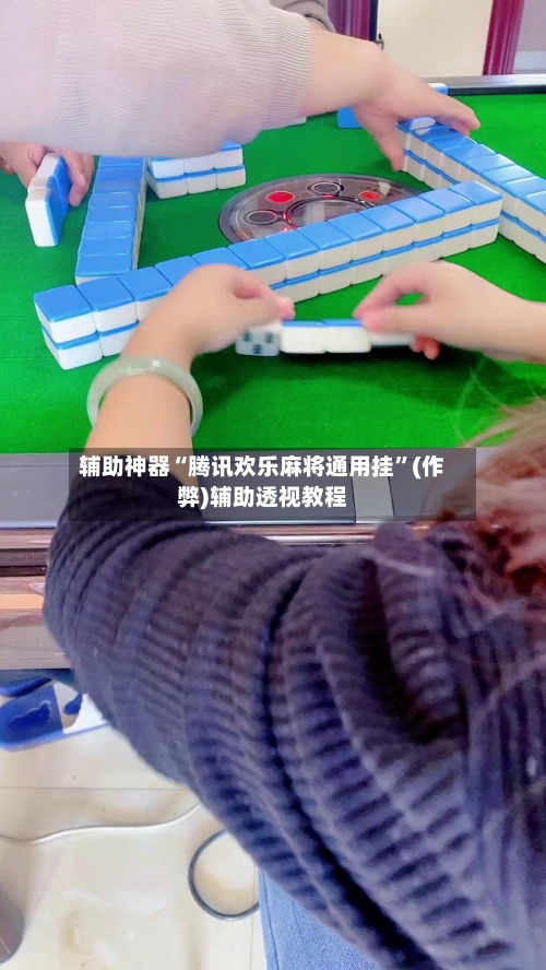辅助神器“腾讯欢乐麻将通用挂”(作弊)辅助透视教程