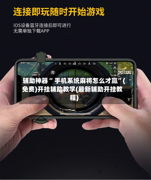 辅助神器“ 手机系统麻将怎么才赢”(免费)开挂辅助教学(最新辅助开挂教程)-第2张图片