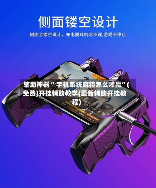辅助神器“ 手机系统麻将怎么才赢”(免费)开挂辅助教学(最新辅助开挂教程)
