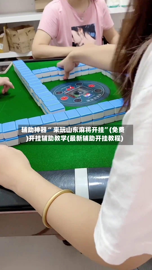辅助神器“ 来玩山东麻将开挂”(免费)开挂辅助教学(最新辅助开挂教程)-第2张图片