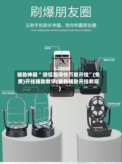 辅助神器“ 微信跑得快万能开挂	”(免费)开挂辅助教学(最新辅助开挂教程)-第3张图片