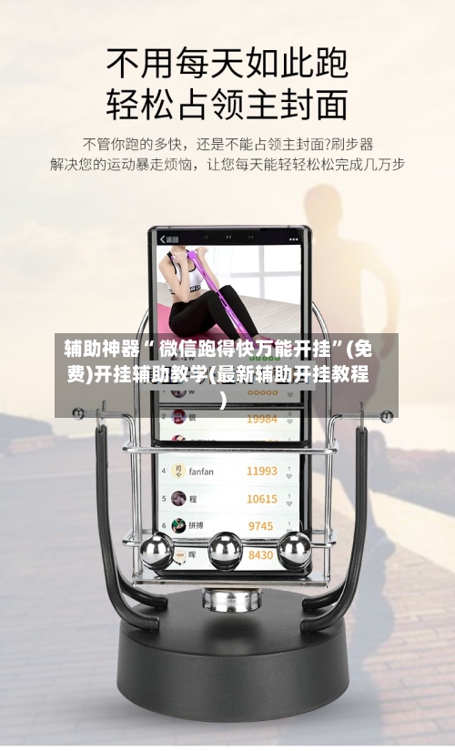 辅助神器“ 微信跑得快万能开挂”(免费)开挂辅助教学(最新辅助开挂教程)