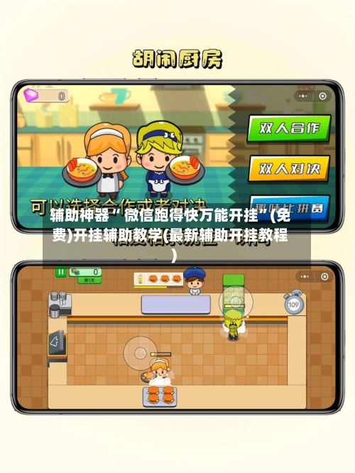 辅助神器“ 微信跑得快万能开挂”(免费)开挂辅助教学(最新辅助开挂教程)-第2张图片