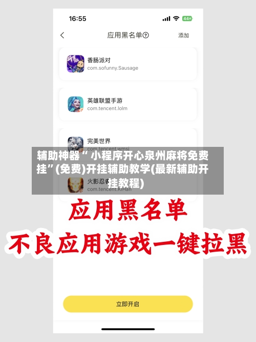 辅助神器“ 小程序开心泉州麻将免费挂”(免费)开挂辅助教学(最新辅助开挂教程)-第2张图片