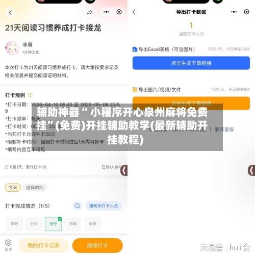 辅助神器“ 小程序开心泉州麻将免费挂”(免费)开挂辅助教学(最新辅助开挂教程)-第3张图片