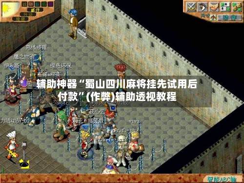 辅助神器“蜀山四川麻将挂先试用后付款	”(作弊)辅助透视教程-第3张图片