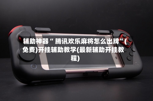 辅助神器“ 腾讯欢乐麻将怎么出牌”(免费)开挂辅助教学(最新辅助开挂教程)-第3张图片