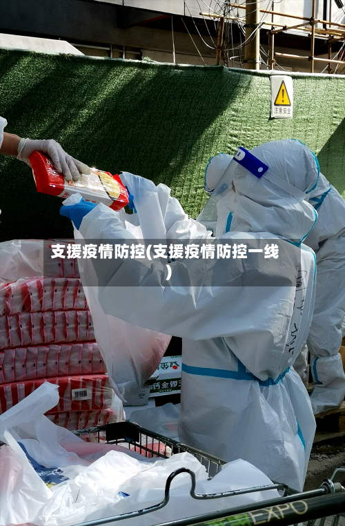 支援疫情防控(支援疫情防控一线)