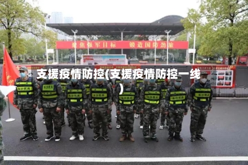 支援疫情防控(支援疫情防控一线)-第2张图片