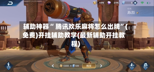 辅助神器“ 腾讯欢乐麻将怎么出牌”(免费)开挂辅助教学(最新辅助开挂教程)
