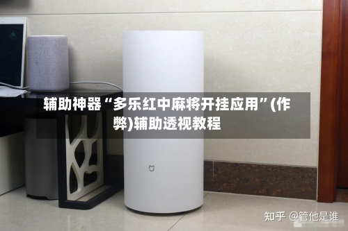 辅助神器“多乐红中麻将开挂应用”(作弊)辅助透视教程