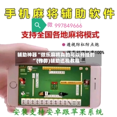 辅助神器“微乐麻将真的可以开挂的”(作弊)辅助透视教程-第3张图片