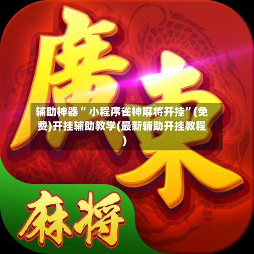 辅助神器“ 小程序雀神麻将开挂”(免费)开挂辅助教学(最新辅助开挂教程)-第2张图片