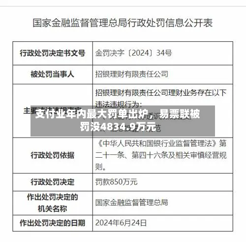 支付业年内最大罚单出炉，易票联被罚没4834.9万元