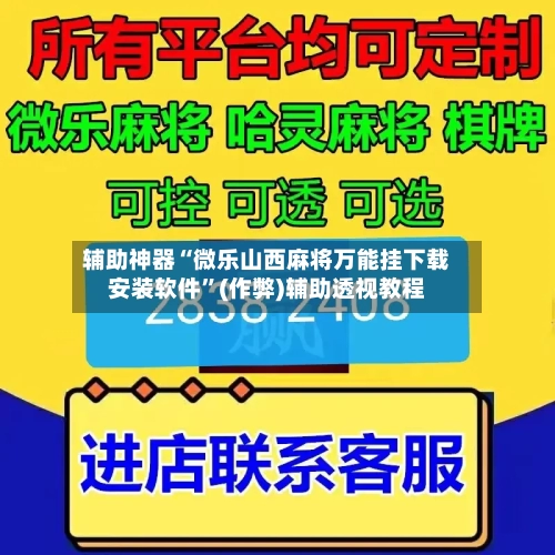 辅助神器“微乐山西麻将万能挂下载安装软件”(作弊)辅助透视教程-第2张图片