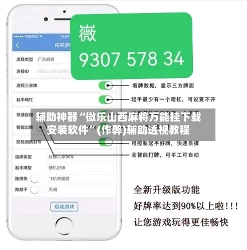 辅助神器“微乐山西麻将万能挂下载安装软件”(作弊)辅助透视教程-第3张图片