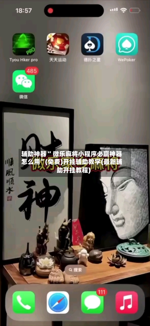 辅助神器“ 微乐麻将小程序必赢神器怎么用	”(免费)开挂辅助教学(最新辅助开挂教程)-第3张图片
