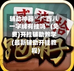辅助神器“ 广西八一字牌有挂吗”(免费)开挂辅助教学(最新辅助开挂教程)-第3张图片