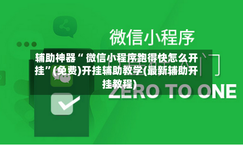 辅助神器“ 微信小程序跑得快怎么开挂”(免费)开挂辅助教学(最新辅助开挂教程)-第2张图片