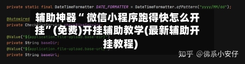 辅助神器“ 微信小程序跑得快怎么开挂”(免费)开挂辅助教学(最新辅助开挂教程)