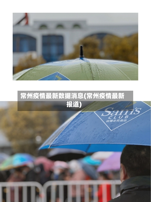 常州疫情最新数据消息(常州疫情最新报道)