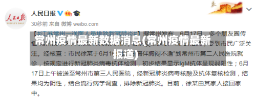 常州疫情最新数据消息(常州疫情最新报道)-第2张图片