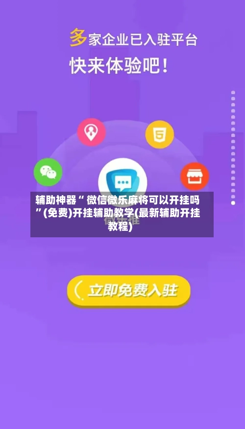 辅助神器“ 微信微乐麻将可以开挂吗”(免费)开挂辅助教学(最新辅助开挂教程)-第2张图片