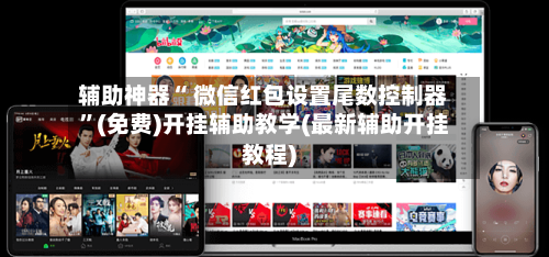 辅助神器“ 微信红包设置尾数控制器”(免费)开挂辅助教学(最新辅助开挂教程)-第3张图片