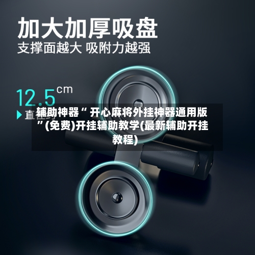 辅助神器“ 开心麻将外挂神器通用版”(免费)开挂辅助教学(最新辅助开挂教程)-第3张图片