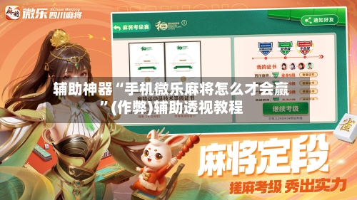 辅助神器“手机微乐麻将怎么才会赢”(作弊)辅助透视教程