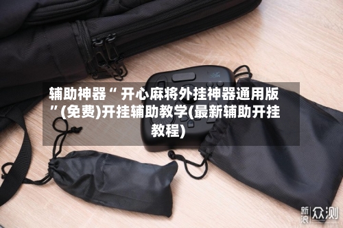 辅助神器“ 开心麻将外挂神器通用版	”(免费)开挂辅助教学(最新辅助开挂教程)-第2张图片