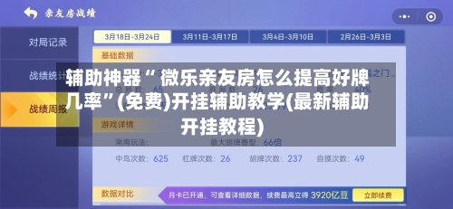 辅助神器“ 微乐亲友房怎么提高好牌几率”(免费)开挂辅助教学(最新辅助开挂教程)-第2张图片
