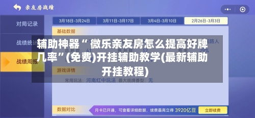 辅助神器“ 微乐亲友房怎么提高好牌几率”(免费)开挂辅助教学(最新辅助开挂教程)