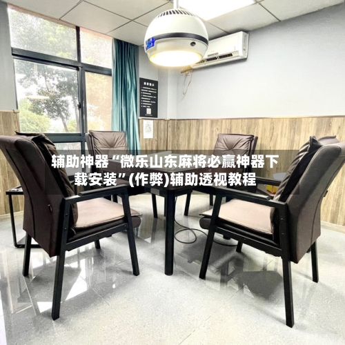 辅助神器“微乐山东麻将必赢神器下载安装	”(作弊)辅助透视教程-第3张图片