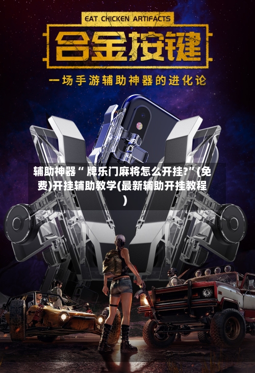 辅助神器“ 牌乐门麻将怎么开挂?”(免费)开挂辅助教学(最新辅助开挂教程)-第2张图片