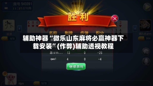 辅助神器“微乐山东麻将必赢神器下载安装”(作弊)辅助透视教程