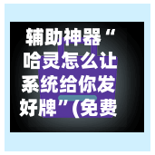 辅助神器“ 哈灵怎么让系统给你发好牌”(免费)开挂辅助教学(最新辅助开挂教程)-第2张图片