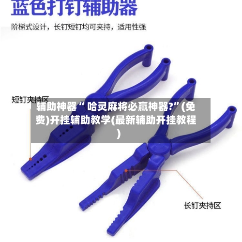 辅助神器“ 哈灵麻将必赢神器?”(免费)开挂辅助教学(最新辅助开挂教程)-第2张图片