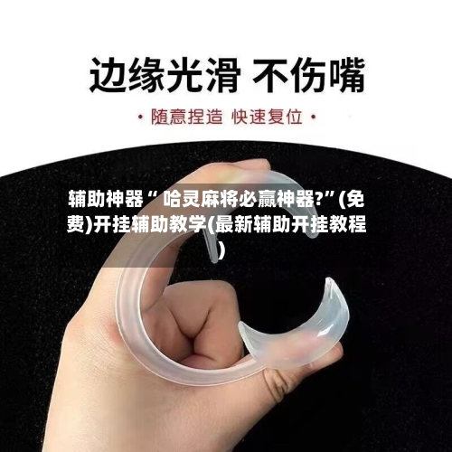 辅助神器“ 哈灵麻将必赢神器?”(免费)开挂辅助教学(最新辅助开挂教程)-第1张图片