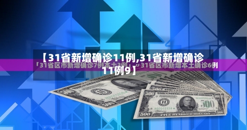 【31省新增确诊11例,31省新增确诊11例9】-第2张图片