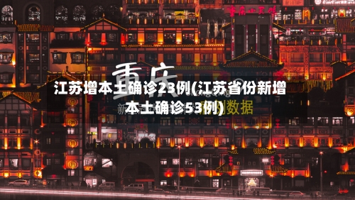 江苏增本土确诊23例(江苏省份新增本土确诊53例)