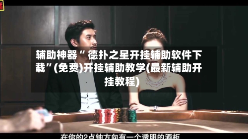 辅助神器“ 德扑之星开挂辅助软件下载”(免费)开挂辅助教学(最新辅助开挂教程)-第2张图片