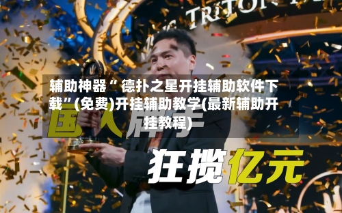 辅助神器“ 德扑之星开挂辅助软件下载	”(免费)开挂辅助教学(最新辅助开挂教程)-第3张图片