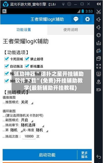 辅助神器“ 德扑之星开挂辅助软件下载”(免费)开挂辅助教学(最新辅助开挂教程)