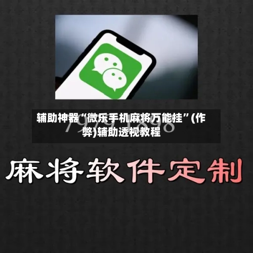 辅助神器“微乐手机麻将万能挂”(作弊)辅助透视教程-第3张图片
