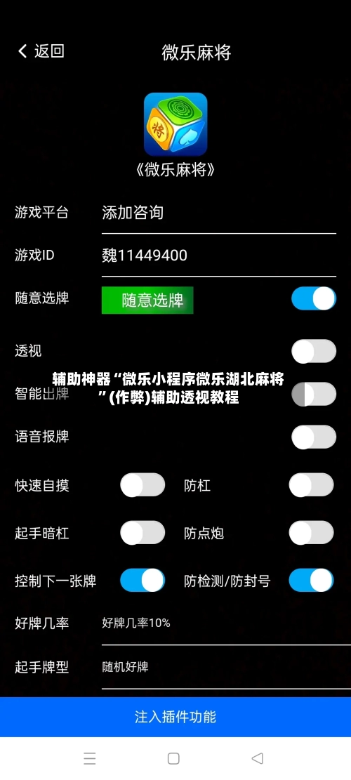辅助神器“微乐小程序微乐湖北麻将”(作弊)辅助透视教程