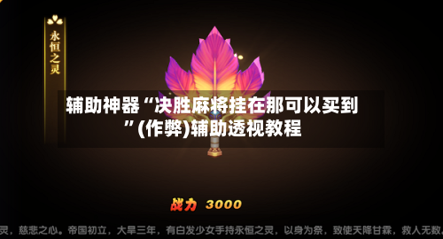 辅助神器“决胜麻将挂在那可以买到	”(作弊)辅助透视教程-第1张图片