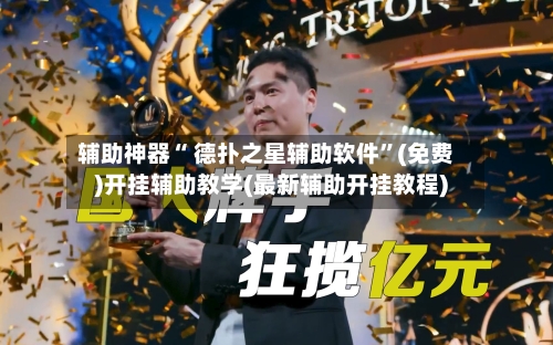 辅助神器“ 德扑之星辅助软件”(免费)开挂辅助教学(最新辅助开挂教程)-第2张图片