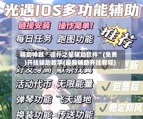 辅助神器“ 德扑之星辅助软件”(免费)开挂辅助教学(最新辅助开挂教程)-第3张图片