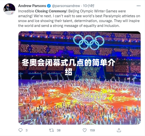 冬奥会闭幕式几点的简单介绍-第3张图片